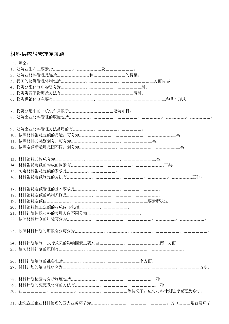 00材料供应与管理复习题.doc_第1页