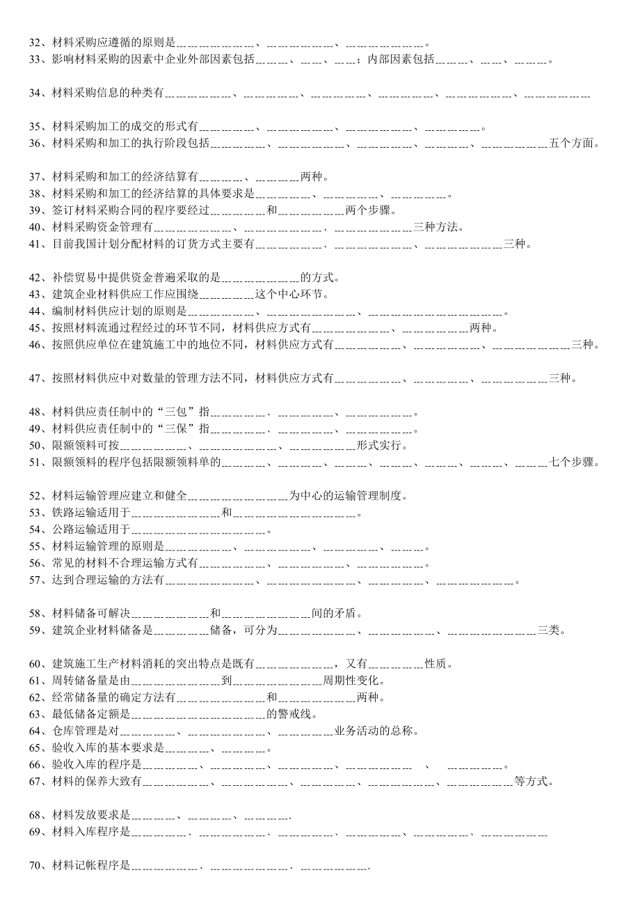 00材料供应与管理复习题.doc_第2页