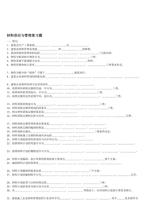 00材料供应与管理复习题.doc