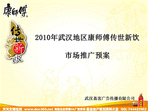 康师傅酸梅汤推广方案.ppt