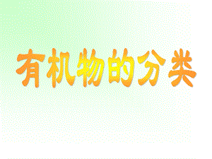 有机化合物分类.ppt