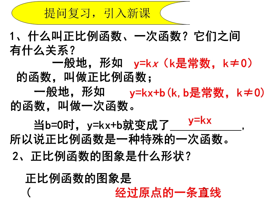 一次函数5图像和性质ppt.ppt_第2页