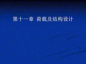 一级注册修建师测验温习资料 荷载及结构设计.ppt