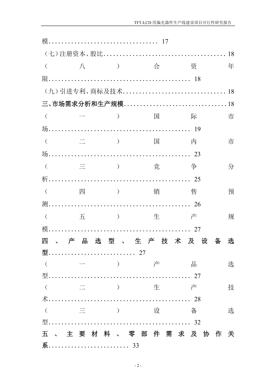 用偏光片你生产线建设可研报告精品.doc_第3页