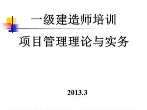 一级建造师培训项目管理理论与实务.ppt