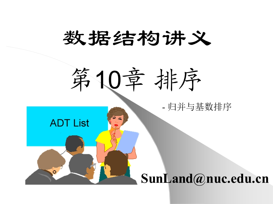 第10章排序4归并与基数排序.ppt_第1页