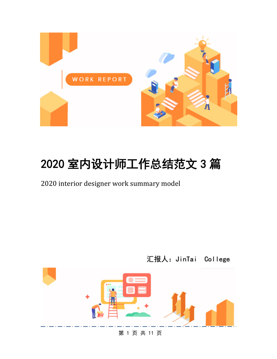 2020室内设计师工作总结范文3篇.docx_第1页