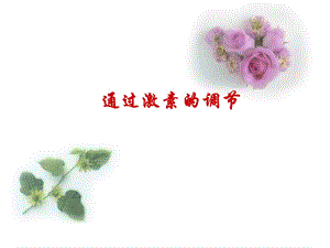 一轮复习-通过激素调节.ppt