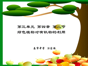 三单元四章二节绿色植物对有机物的利.ppt