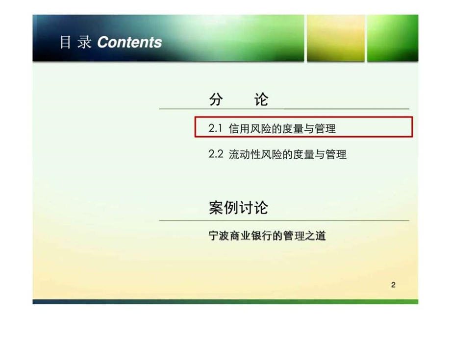 银行风险管理案例与实务.ppt_第2页