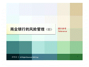 银行风险管理案例与实务.ppt