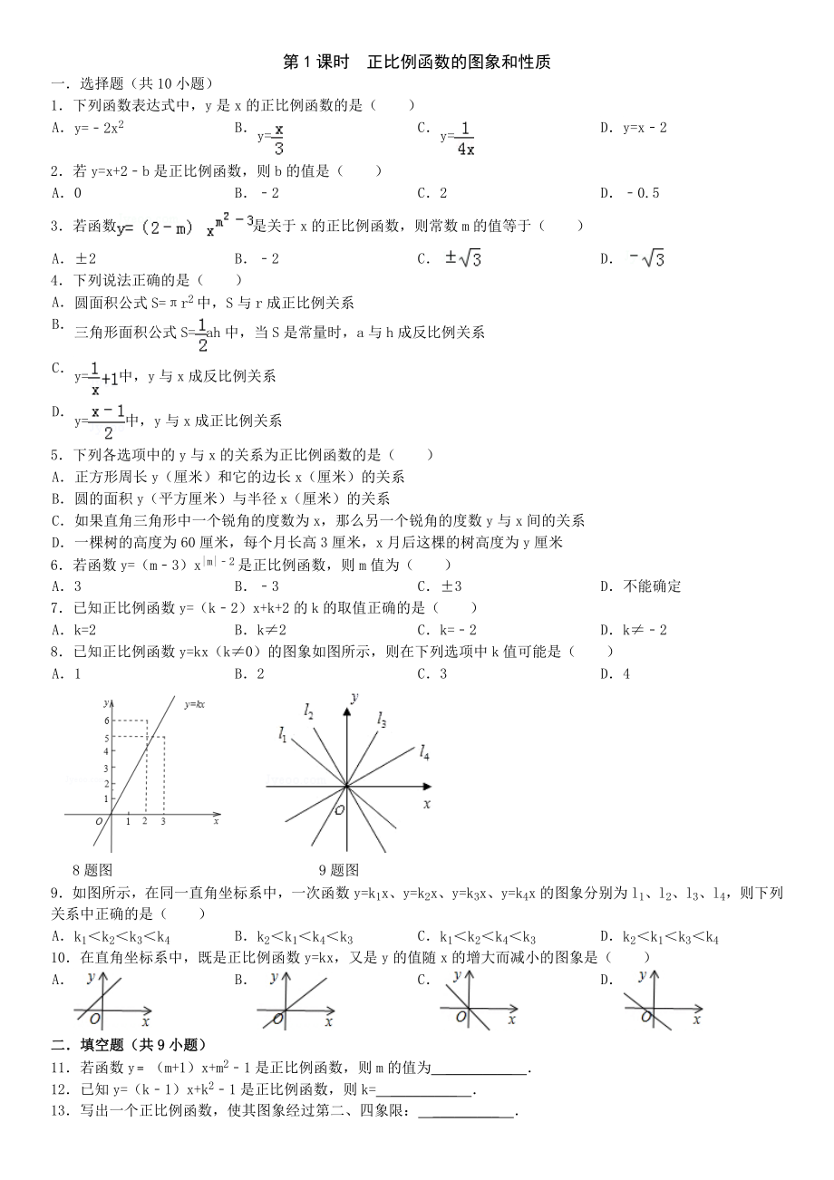 (完整版)第1课时正比例函数的图象和性质练习题(含答案).doc_第1页