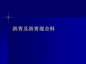 一级建造师市政考试参考道路之沥青及沥青混合.ppt