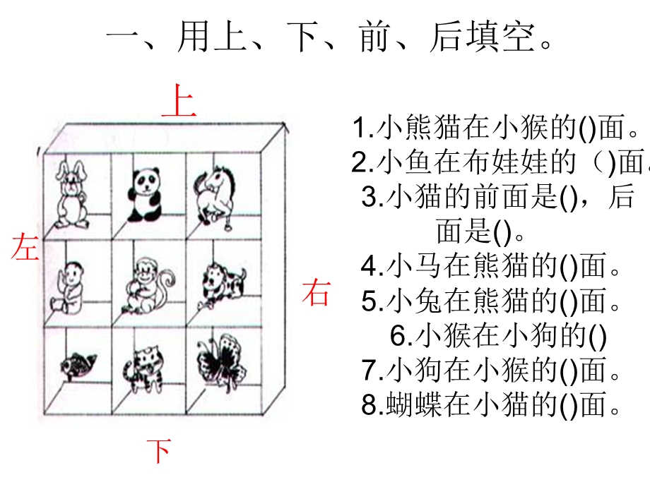 一年级上册有关位置的练习题.ppt_第1页