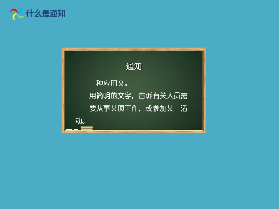 三年级下册语文课件-学写“通知”ppt课件人教部编版.ppt_第3页