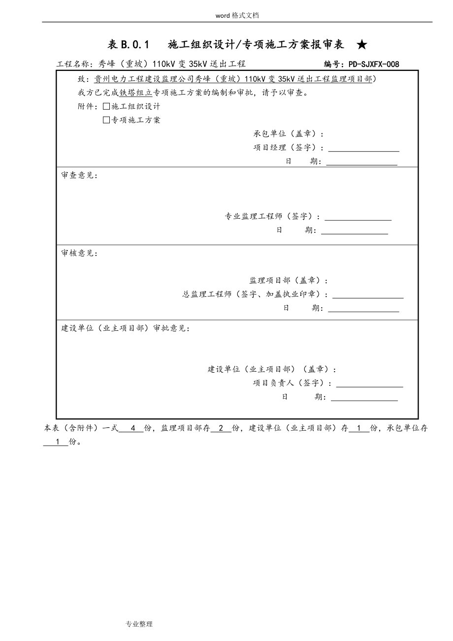 35KV架空输电线路工程铁塔组立专项工程施工设计方案.doc_第1页