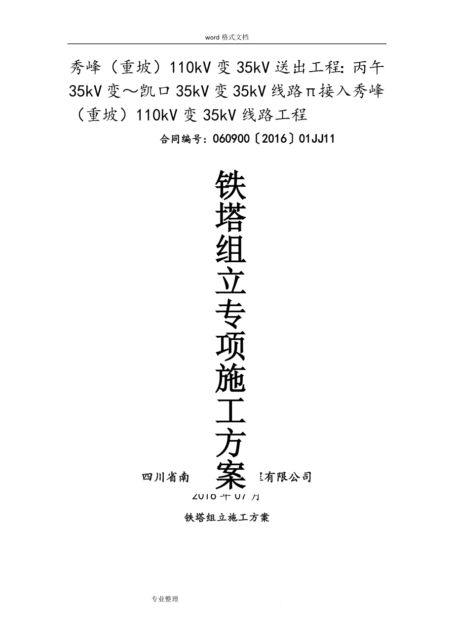 35KV架空输电线路工程铁塔组立专项工程施工设计方案.doc_第2页