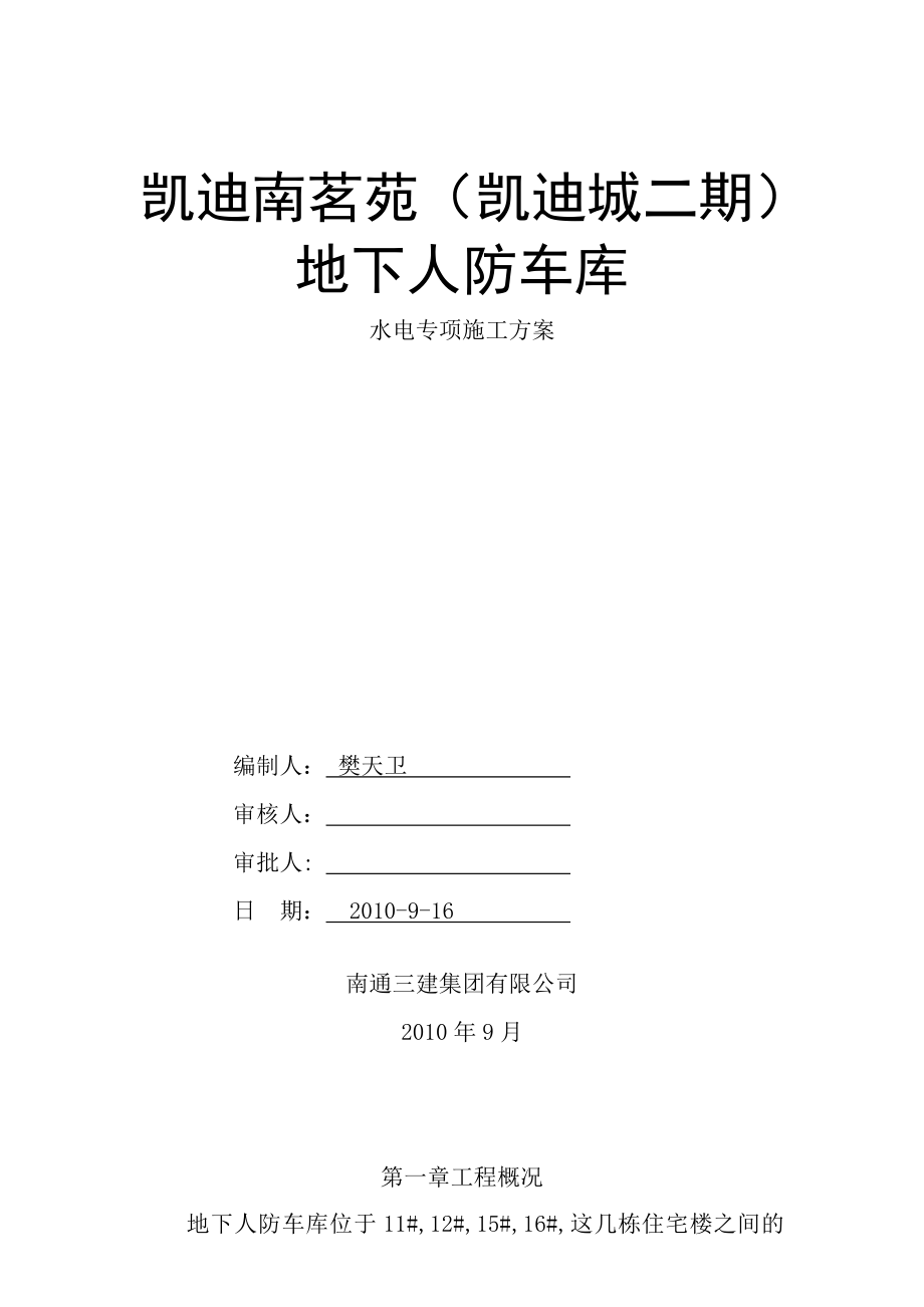 XX人防车库水电专项施工方案.doc_第1页