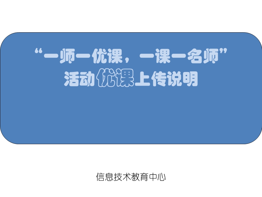 一师一优课视频上传步骤.ppt_第1页