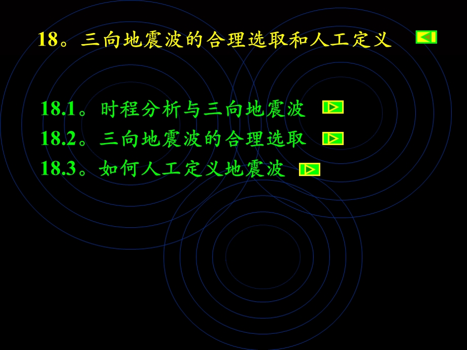 三向地震波的合理选取和人工定义.ppt_第1页