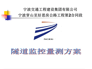 建筑修改隧道监控量测方案ppt模版课件.ppt