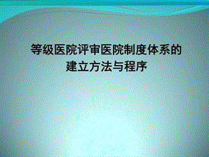 等级医院评审医院制度体系的建立方法和程序图文.ppt.ppt