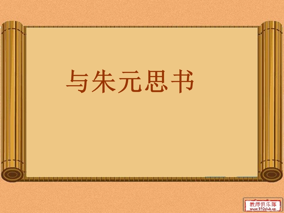 《与朱元思书》逐字翻译.ppt_第1页