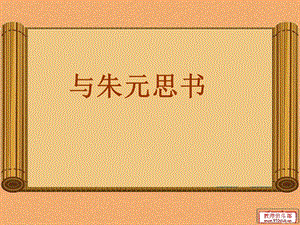 《与朱元思书》逐字翻译.ppt