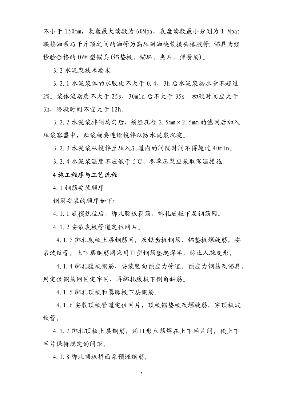 连续刚构钢筋安装预应力施工作业指导书改后.doc_第3页