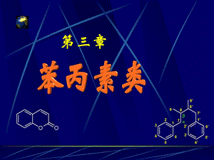 第三章苯丙类.ppt