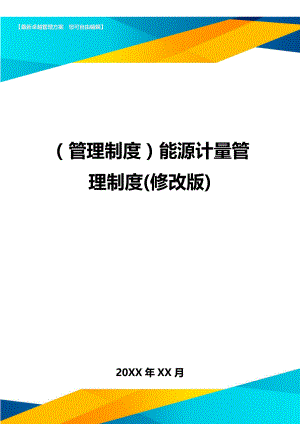 (管理制度)能源计量管理制度(修改版).doc