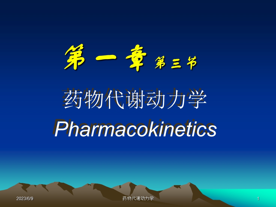 西医药理学第1章总论第3节药动学.ppt_第1页