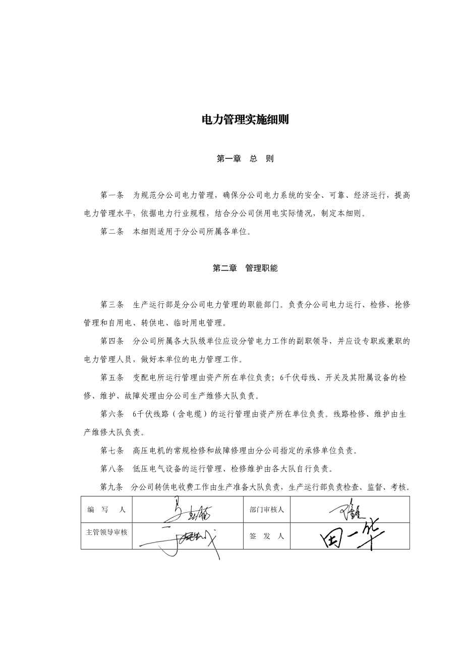 OM01电力管理实施细则要点.doc_第1页