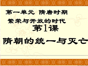 七年级历史下册第一课隋朝的统一与灭亡.ppt