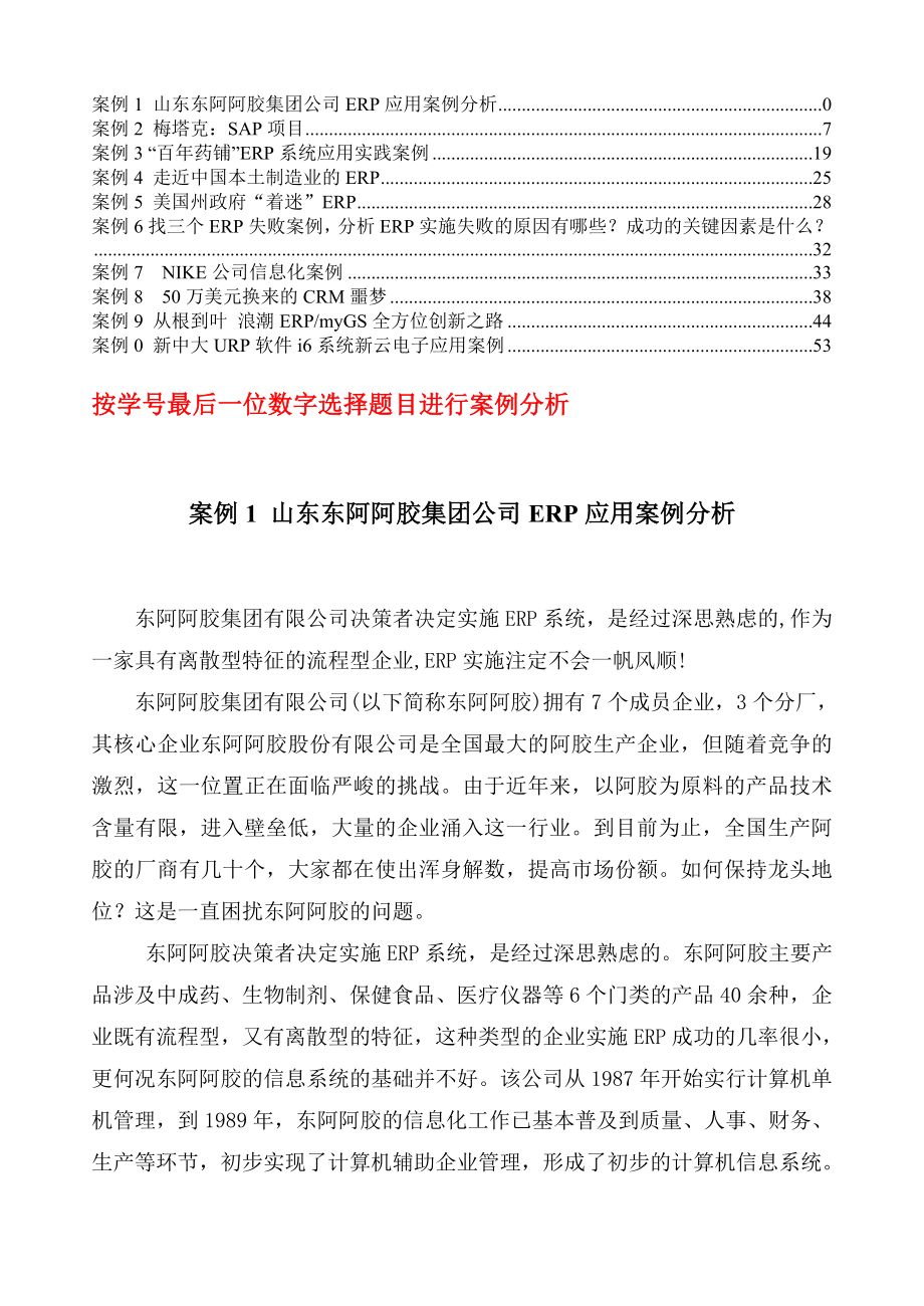 ERP应用案例分析报告.doc_第1页