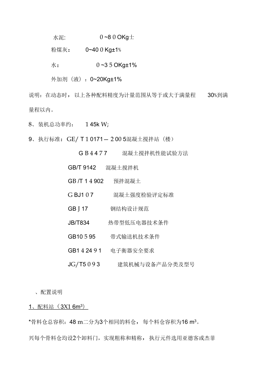 HZS90混凝土搅拌站配置说明.docx_第2页