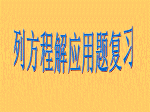 《列方程解应用题复习》课件.ppt