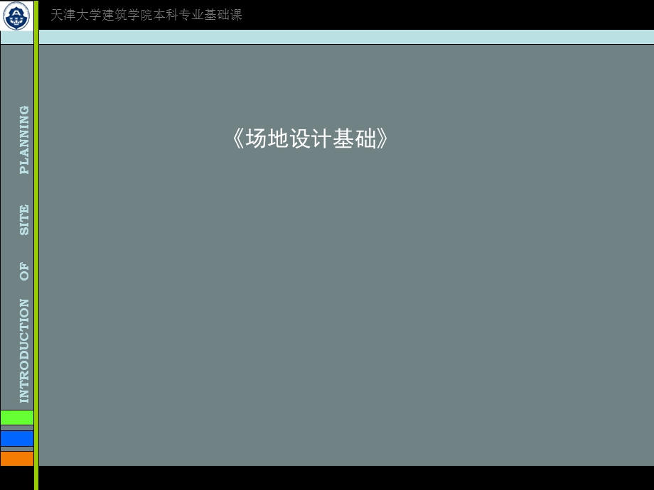 场地设计基础讲座.ppt_第1页