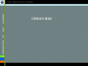 场地设计基础讲座.ppt
