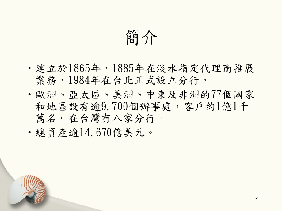 汇丰银行以加强品牌服务及产品三项要素执行顾客忠诚度行销.ppt_第3页