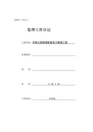 h京周路电力工程监理工作日志.5月.doc