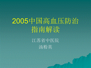 中国高血压防治指南2005解读.ppt