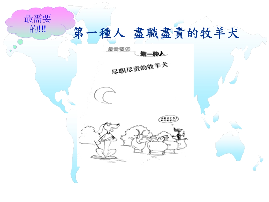 目光远大脚踏实地感恩图报勇于创新500强企业最需要的13种人.ppt_第3页