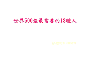 目光远大脚踏实地感恩图报勇于创新500强企业最需要的13种人.ppt