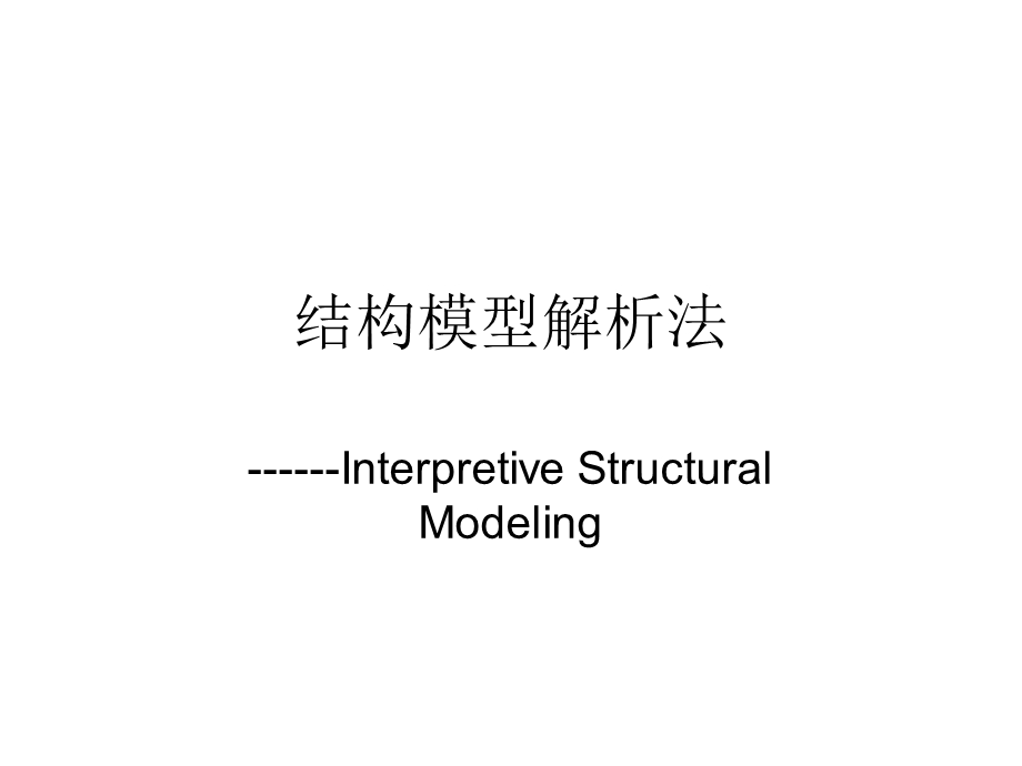 结构模型解析法.ppt_第1页