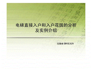 电梯直接入户和入户花园的分析和实例介绍图文1818395431.ppt.ppt