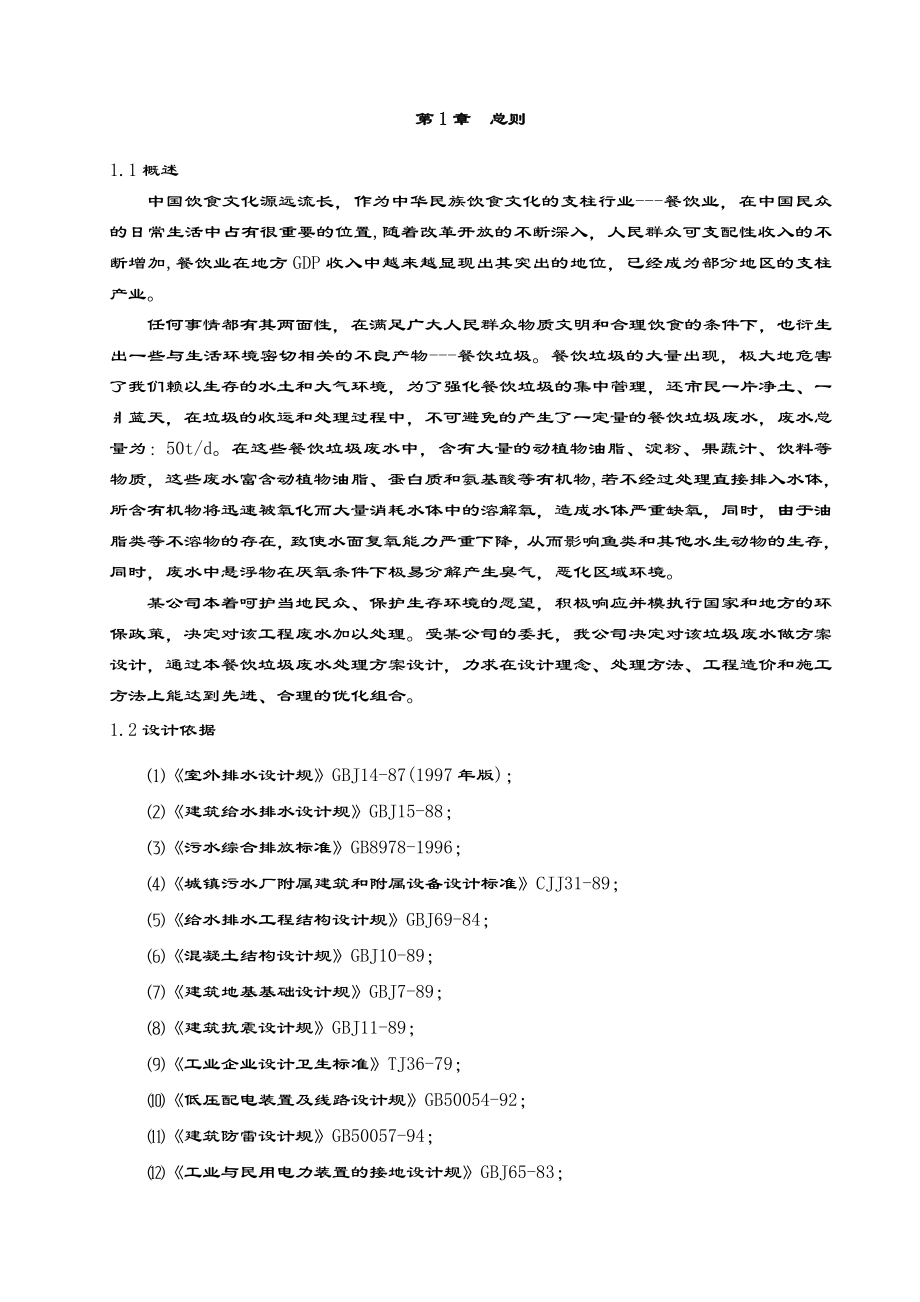 50吨每天餐厨垃圾废水处理方案设计.doc_第3页