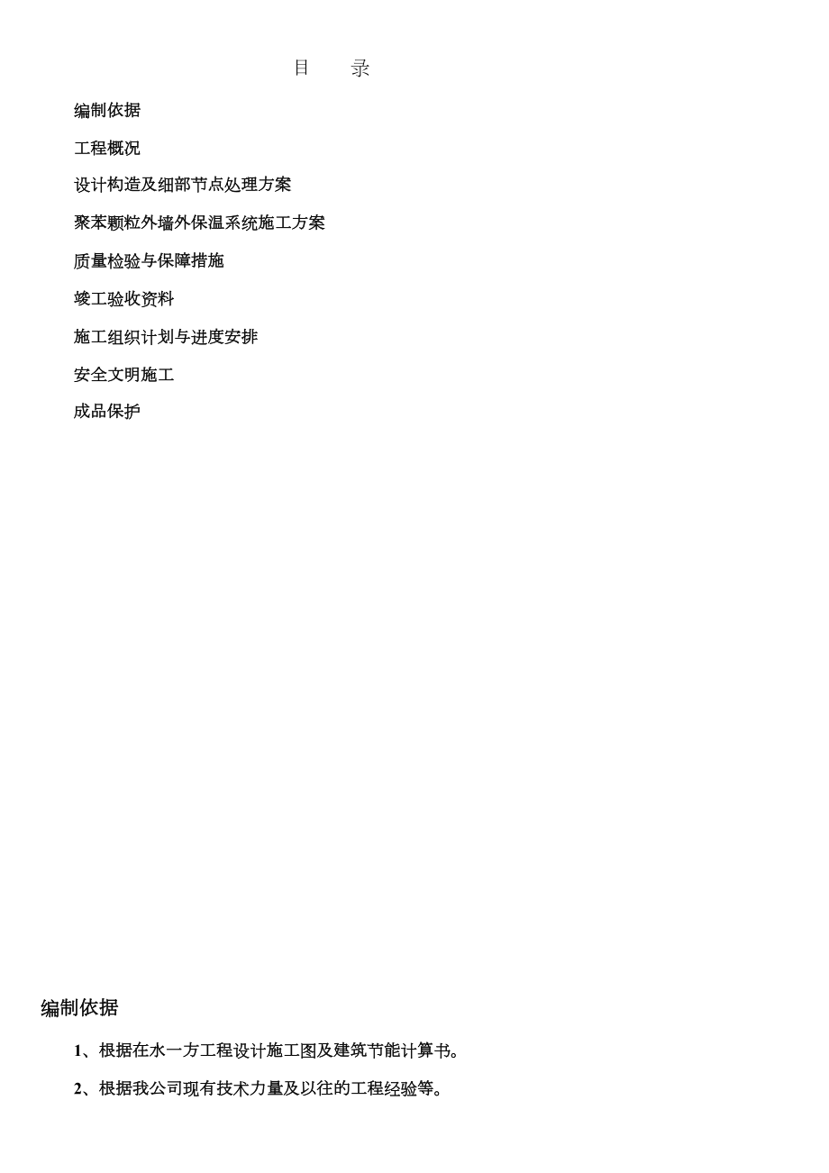 XXXX项目外墙保温施工方案.doc_第1页