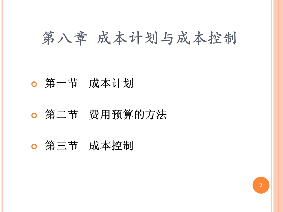 成本管理会计PPT课件第八章02成本计划与成本控制成本控制概述目标成本控制标准成本控制.ppt_第2页