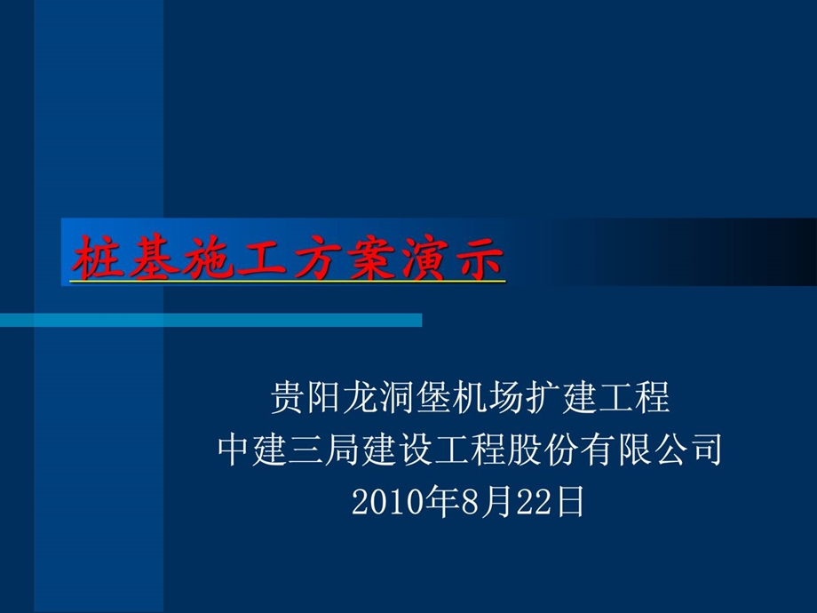 整理版桩基施工计划ppt演示1494812461.ppt_第1页